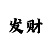 75秒时时彩规律破解